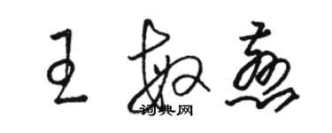 駱恆光王敏慈草書個性簽名怎么寫