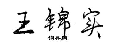 曾慶福王錦實行書個性簽名怎么寫