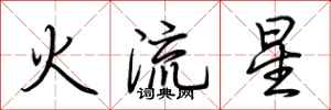 荊霄鵬火流星行書怎么寫