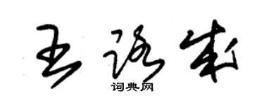 朱錫榮王路成草書個性簽名怎么寫