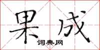 黃華生果成楷書怎么寫