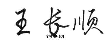 駱恆光王長順行書個性簽名怎么寫
