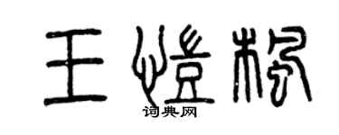 曾慶福王凱楓篆書個性簽名怎么寫