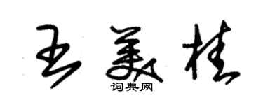 朱錫榮王美桂草書個性簽名怎么寫