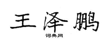 袁強王澤鵬楷書個性簽名怎么寫