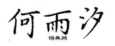 丁謙何雨汐楷書個性簽名怎么寫