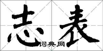 翁闓運志表楷書怎么寫