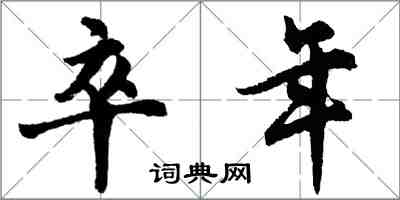 胡問遂卒年行書怎么寫