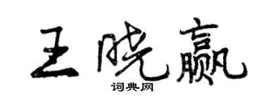 曾慶福王曉贏行書個性簽名怎么寫