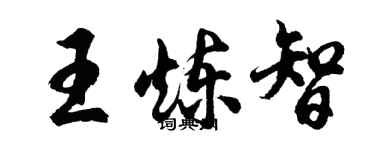 胡問遂王煉智行書個性簽名怎么寫