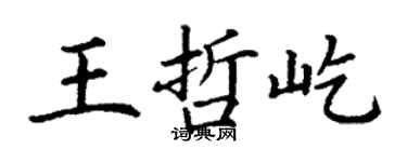 丁謙王哲屹楷書個性簽名怎么寫