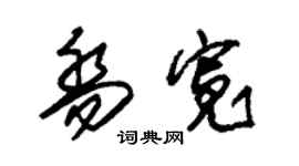 朱錫榮喬寬草書個性簽名怎么寫