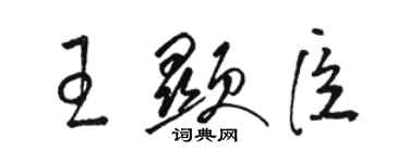 駱恆光王顯臣草書個性簽名怎么寫