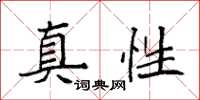 袁強真性楷書怎么寫