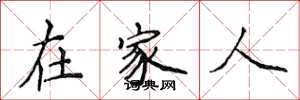 侯登峰在家人楷書怎么寫