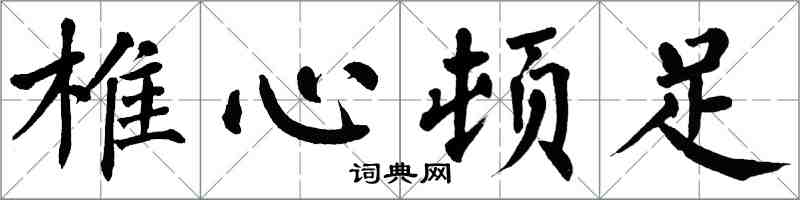 翁闓運椎心頓足楷書怎么寫