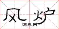 范連陞風爐隸書怎么寫