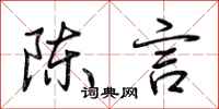 荊霄鵬陳言行書怎么寫