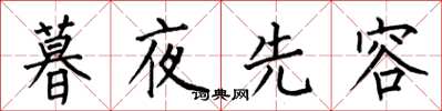 何伯昌暮夜先容楷書怎么寫