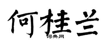 翁闓運何桂蘭楷書個性簽名怎么寫