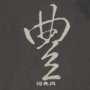 臨董其昌仿柳公權書蘭亭詩中弘曆的寫法