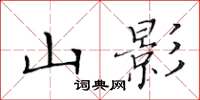 黃華生山影楷書怎么寫