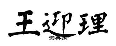 翁闓運王迎理楷書個性簽名怎么寫