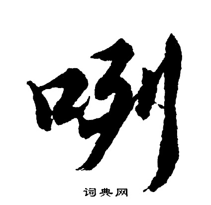 吐開頭的成語_第一字是吐的成語有哪些