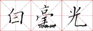 黃華生白毫光楷書怎么寫