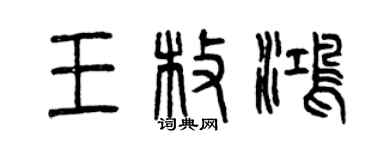 曾慶福王枚鴻篆書個性簽名怎么寫