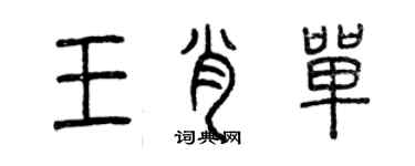 曾慶福王肖單篆書個性簽名怎么寫