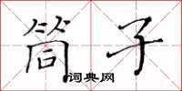 黃華生筒子楷書怎么寫