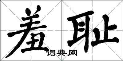 翁闓運羞恥楷書怎么寫