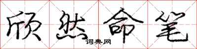 龐中華欣然命筆行書怎么寫