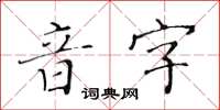 黃華生音字楷書怎么寫