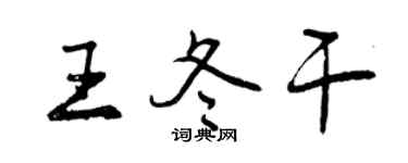 曾慶福王冬乾行書個性簽名怎么寫