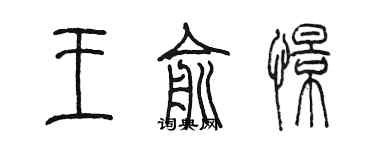 陳墨王俞憬篆書個性簽名怎么寫