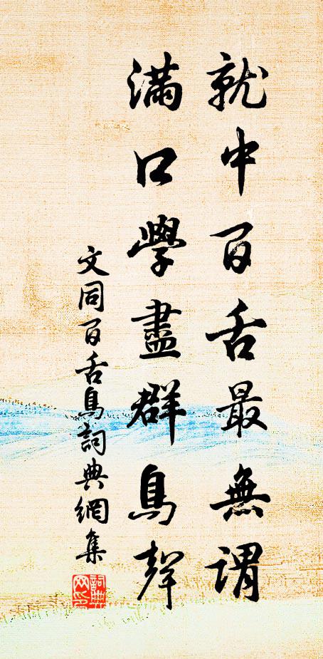 竊慮假寐頃，倏忽失我春 詩詞名句