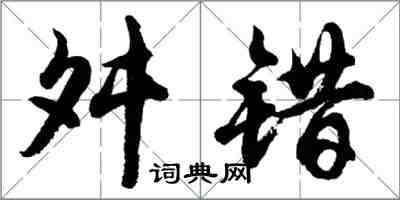 胡問遂舛錯行書怎么寫