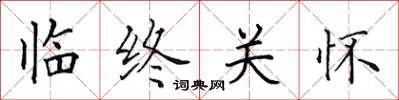 田英章臨終關懷楷書怎么寫