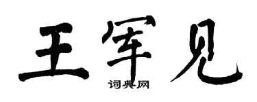 翁闓運王軍見楷書個性簽名怎么寫
