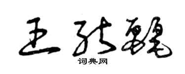 曾慶福王能麗草書個性簽名怎么寫