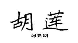 袁強胡蓮楷書個性簽名怎么寫