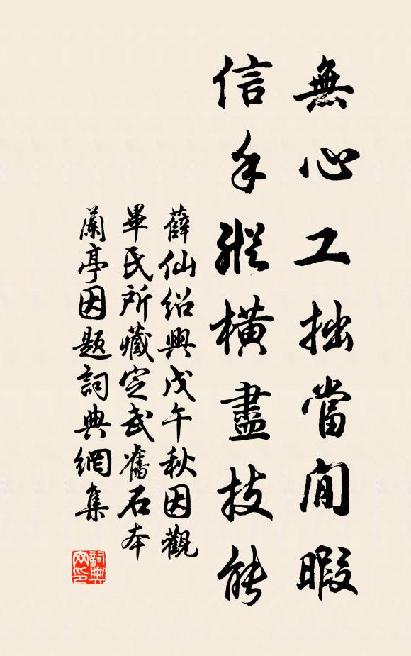 薛仙無心工拙當閒暇,信手縱橫盡技能書法作品欣賞