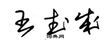 朱錫榮王武成草書個性簽名怎么寫