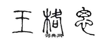 陳聲遠王格思篆書個性簽名怎么寫