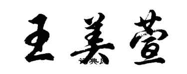 胡問遂王美萱行書個性簽名怎么寫