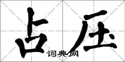 翁闓運占壓楷書怎么寫