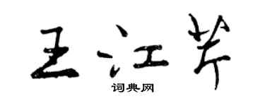 曾慶福王江芹行書個性簽名怎么寫