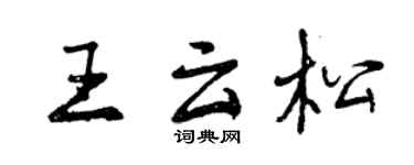 曾慶福王雲松行書個性簽名怎么寫